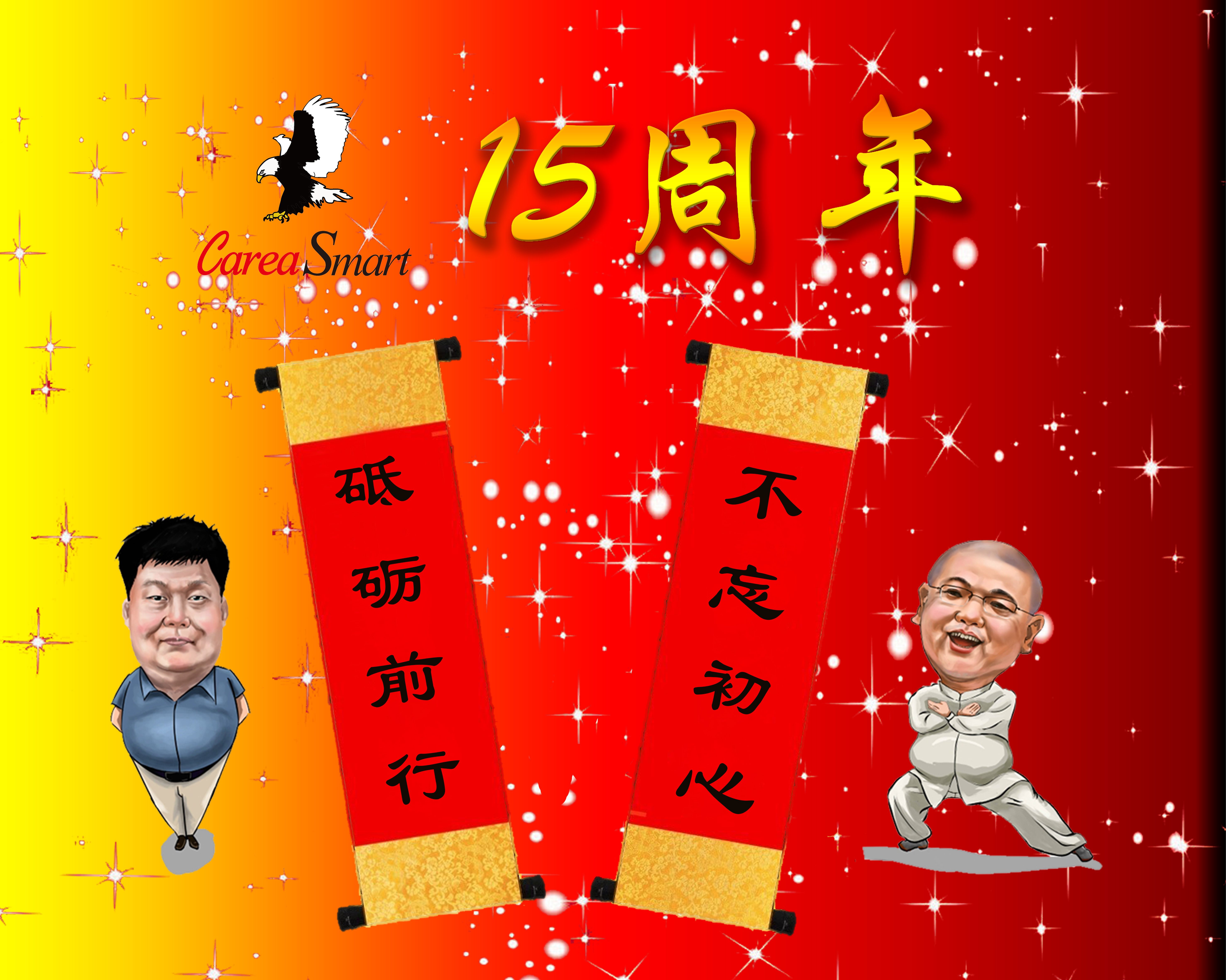 亲友篇-吉林大学校友张志林张总为公司成立十五周年送来祝福